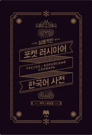 포켓 러시아어 한국어 사전(실용적인)