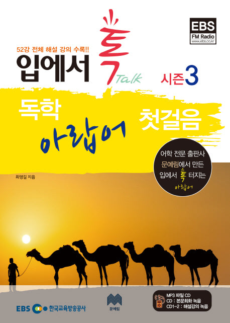 독학 아랍어 첫걸음 시즌3(CD3장포함)(입에서 톡)