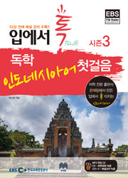 독학 인도네시아어 첫걸음 시즌3(입에서 톡)(CD3장포함)(EBS FM RADIO)
