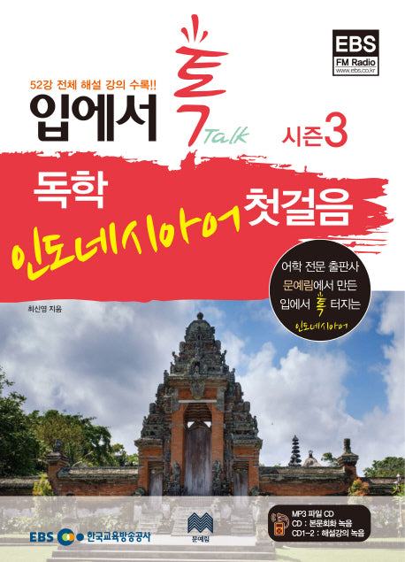 독학 인도네시아어 첫걸음 시즌3(입에서 톡)(CD3장포함)(EBS FM RADIO)