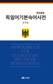 독일어 기본 숙어 사전