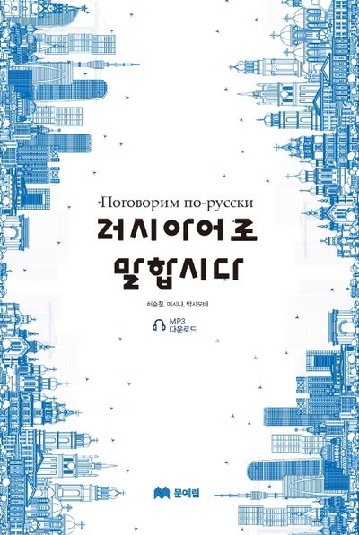 러시아어로 말합시다