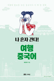 여행 중국어(나 혼자 간다!)