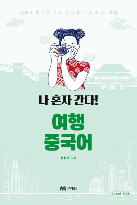 여행 중국어(나 혼자 간다!)