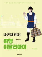여행 이탈리아어(나 혼자 간다!)