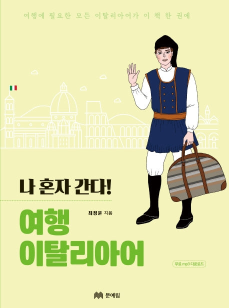 여행 이탈리아어(나 혼자 간다!)
