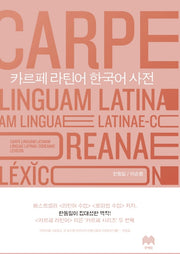 카르페 라틴어 한국어 사전(양장본 Hardcover)