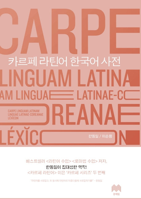 카르페 라틴어 한국어 사전(양장본 Hardcover)