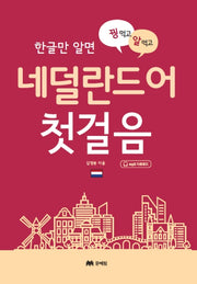 네덜란드어 첫걸음(한글만 알면 꿩 먹고 알 먹고)(꿩 먹고 알 먹는 첫걸음 시리즈)