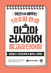 마그마 러시아어 중고급 단어장(어근으로 배우는 100일 완성)