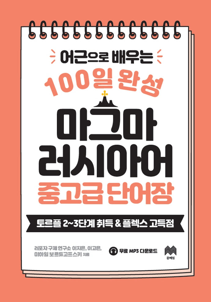 마그마 러시아어 중고급 단어장(어근으로 배우는 100일 완성)