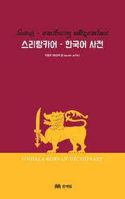 스리랑카어-한국어 사전