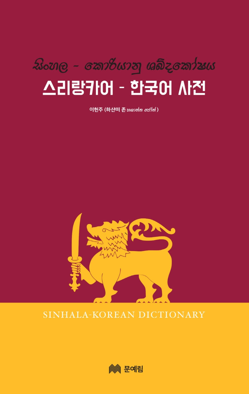 스리랑카어-한국어 사전