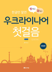 우크라이나어 첫걸음(한글만 알면 꿩먹고 알먹고)(개정판)(꿩 먹고 알 먹는 첫걸음 시리즈)