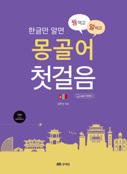 꿩 먹고 알 먹는 몽골어 첫걸음(한글만 알면)(꿩 먹고 알 먹는 첫걸음 시리즈)