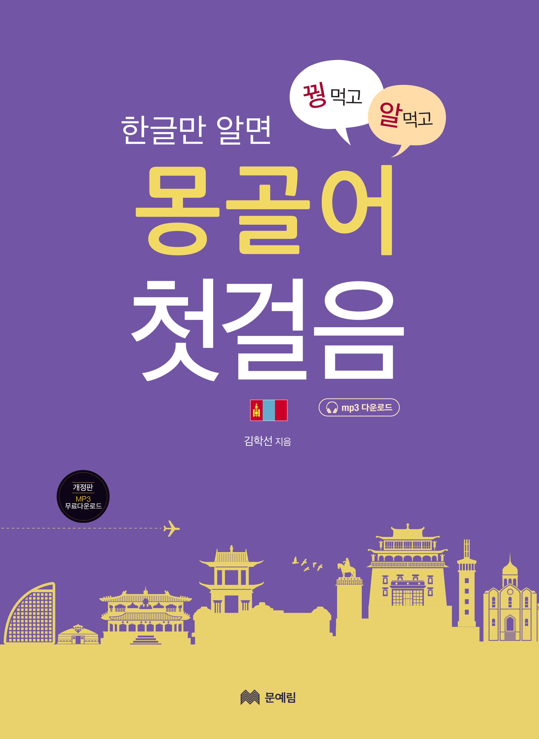 꿩 먹고 알 먹는 몽골어 첫걸음(한글만 알면)(꿩 먹고 알 먹는 첫걸음 시리즈)