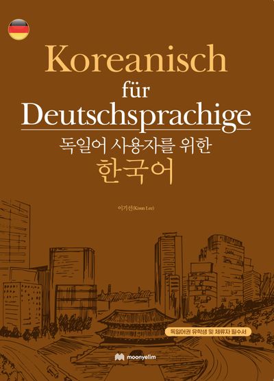 독일어 사용자를 위한 한국어