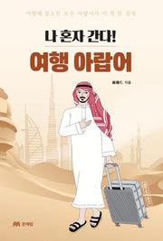 나 혼자 간다! 여행 아랍어
