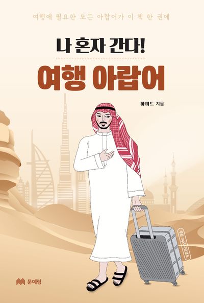 나 혼자 간다! 여행 아랍어