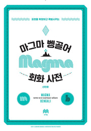 마그마 벵골어 회화 사전(표현을 확장하고 폭발시키는)