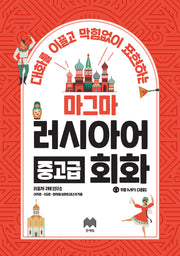 마그마 러시아어 중고급 회화(대화를 이끌고 막힘없이 표현하는)