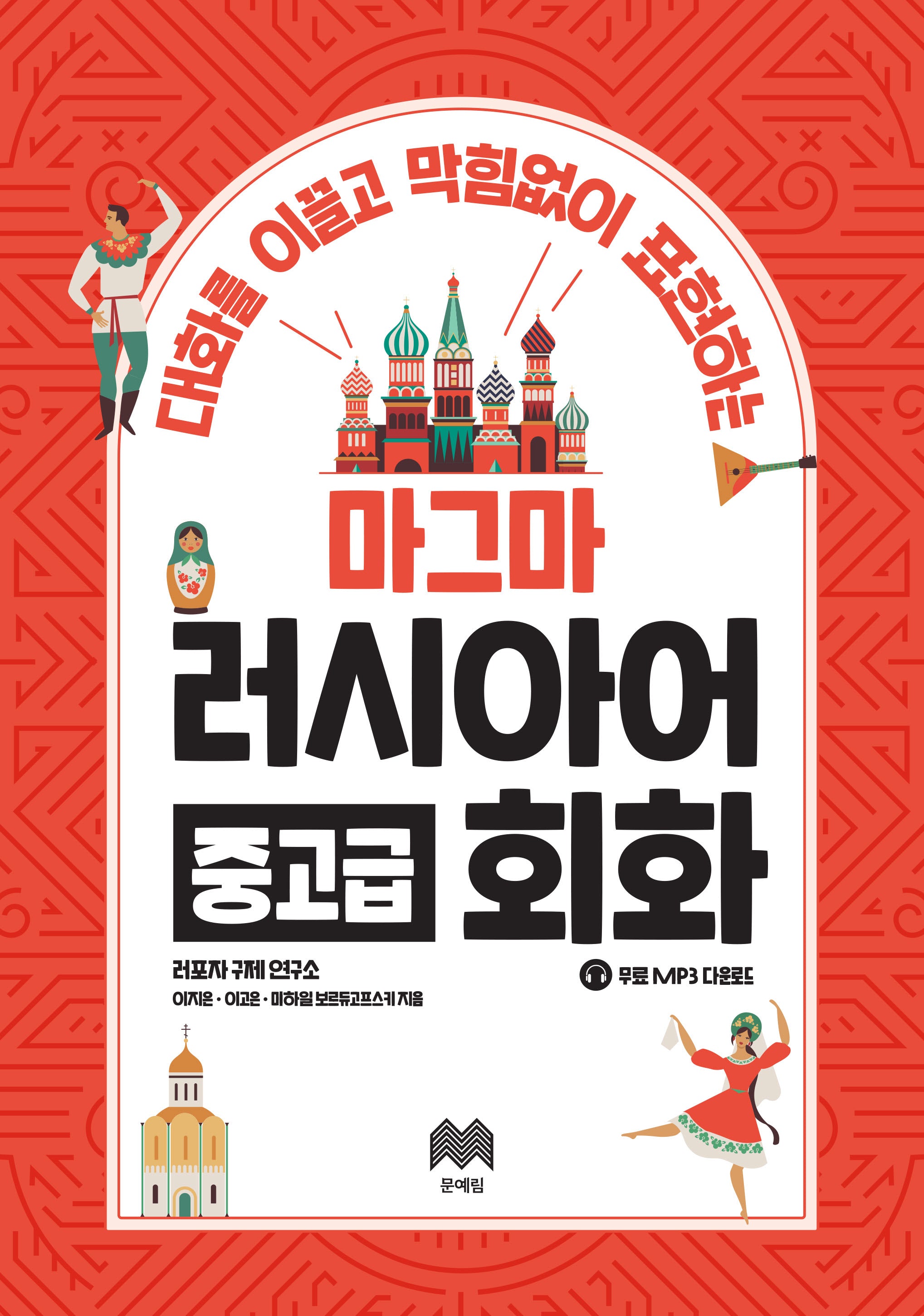마그마 러시아어 중고급 회화(대화를 이끌고 막힘없이 표현하는)