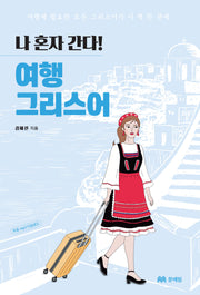 나 혼자 간다! 여행 그리스어