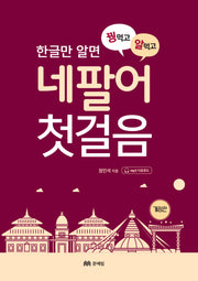 한글만 알면 꿩먹고 알먹고 네팔어 첫걸음(개정판)(꿩 먹고 알 먹는 첫걸음 시리즈)