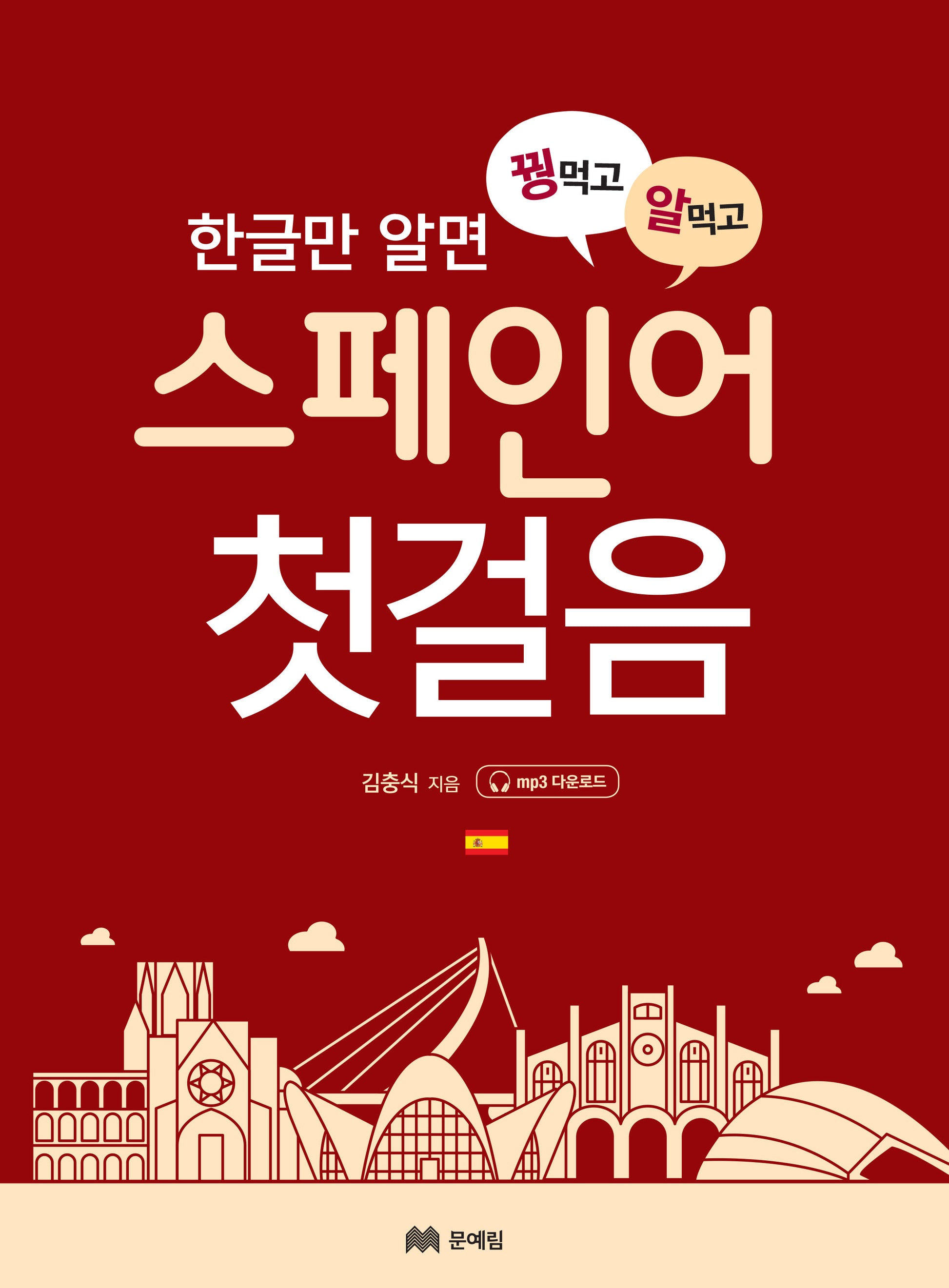 꿩 먹고 알 먹는 스페인어 첫걸음(한글만 알면)(꿩 먹고 알 먹는 첫걸음 시리즈)