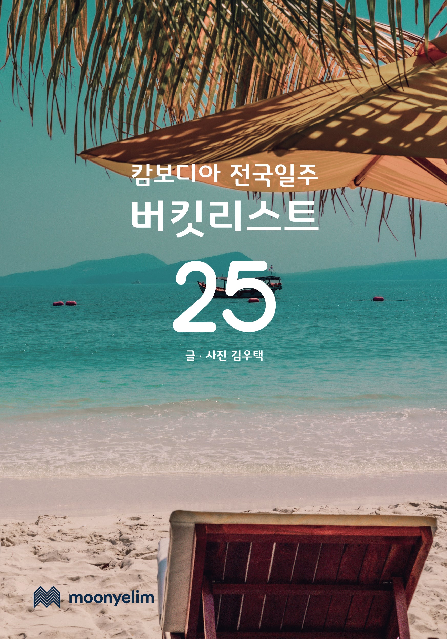 캄보디아 전국일주 버킷리스트 25