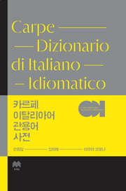 카르페 이탈리아어 관용어 사전(양장본 Hardcover)