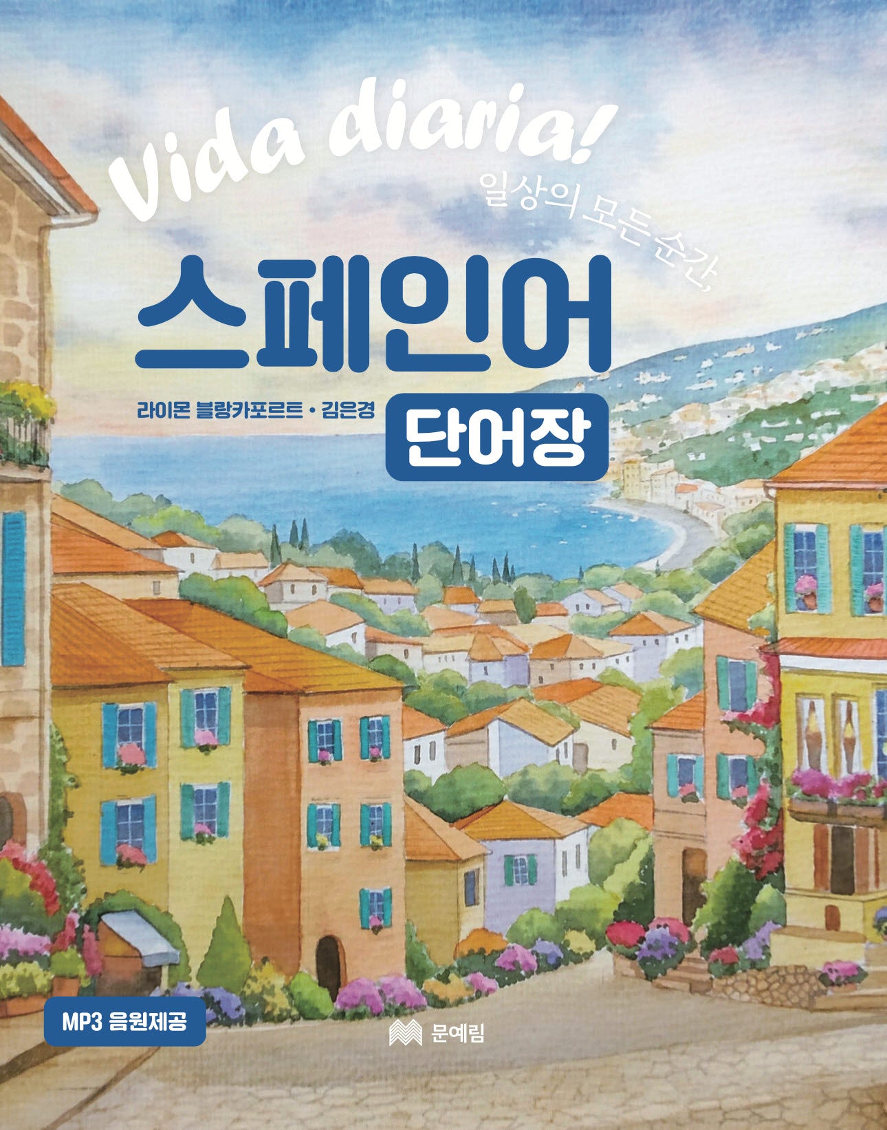 일상의 모든 순간, 스페인어 단어장