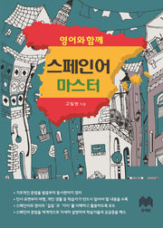 영어와 함께 스페인어 마스터