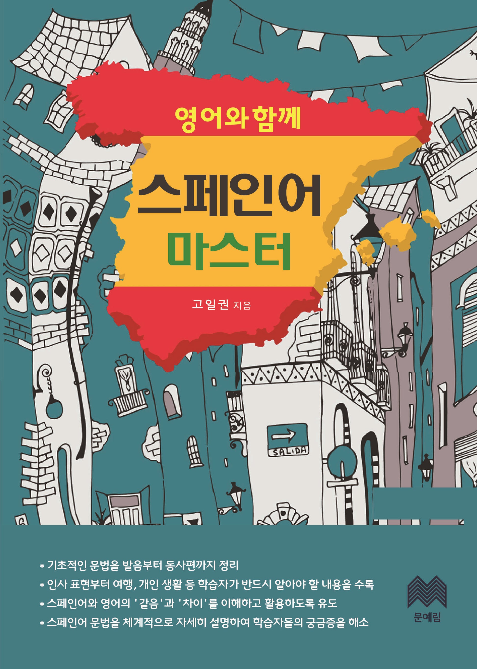 영어와 함께 스페인어 마스터