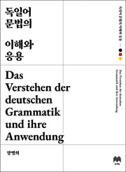 독일어 문법의 이해와 응용(개정판 2판)