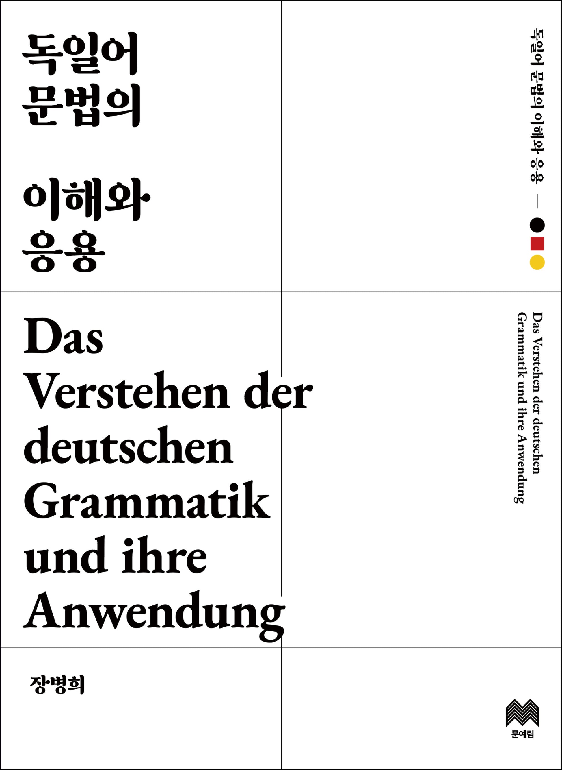 독일어 문법의 이해와 응용(개정판 2판)