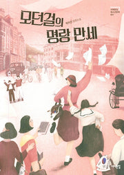 모던걸의 명랑 만세(서해문집 청소년문학 7)