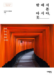 밖에서 본 아시아, 미