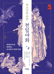 천일야화(청소년을 위한)