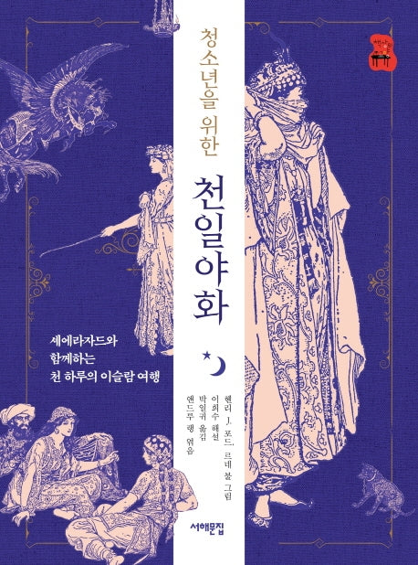 천일야화(청소년을 위한)