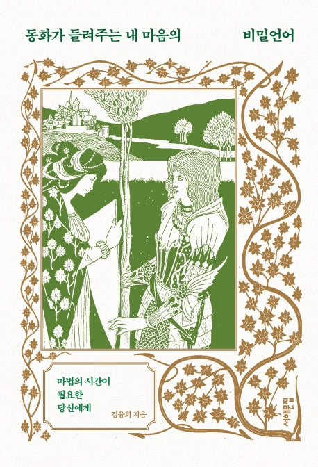 동화가 들려주는 내 마음의 비밀언어(양장본 HardCover)