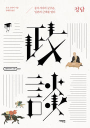 정담(동아시아 고전 1)