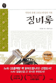 징비록(개정판)(오래된 책방 2)
