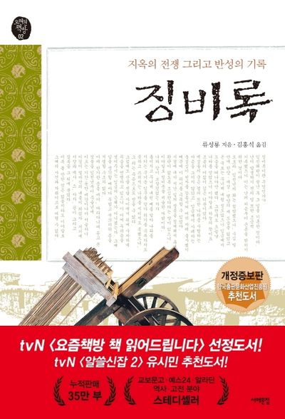 징비록(개정판)(오래된 책방 2)