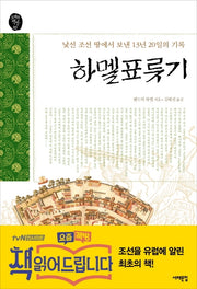 하멜표류기(오래된 책방 3)