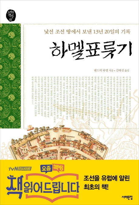 하멜표류기(오래된 책방 3)