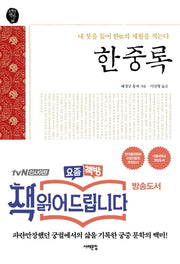 한중록(오래된 책방 4)