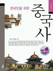 한국인을 위한 중국사(서해역사책방 6)
