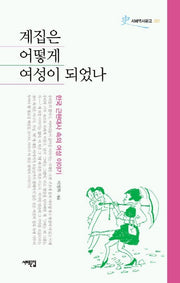 계집은 어떻게 여성이 되었나(서해역사문고 1)