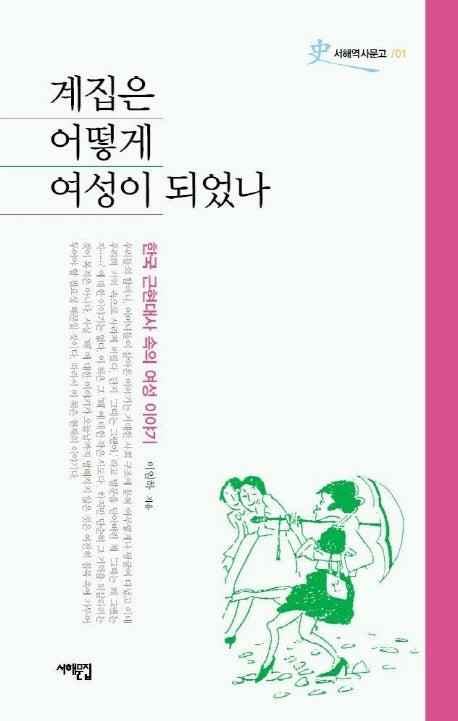계집은 어떻게 여성이 되었나(서해역사문고 1)